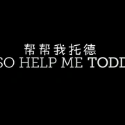 帮帮我托德 第二季 So Help Me Todd Season 2