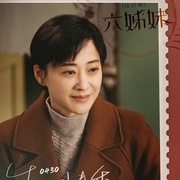 六姊妹