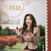 六姊妹