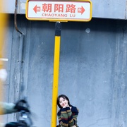 一路朝阳