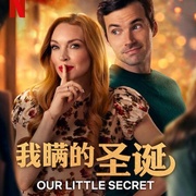我们的小秘密 Our Little Secret