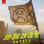 地狱改造营：青春梦魇纪实 Hell Camp: Teen Nightmare