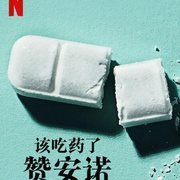 该吃药了：赞安诺 Take Your Pills: Xanax