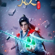 凡人修仙传：外海风云‎