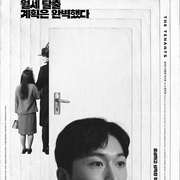 房客们 세입자