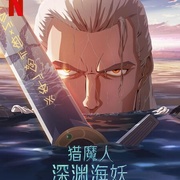 猎魔人：深渊海妖 The Witcher: Sirens of The Deep