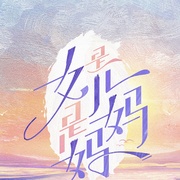 是女儿是妈妈