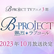 B-PROJECT 第三季 B-PROJECT ～熱烈＊ラブコール～