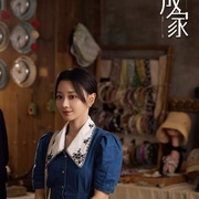 成家