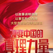 改变中国的真理力量