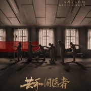 共和国医者