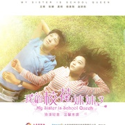 我的校花妹妹3