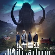 拉布雷亚 第二季 La Brea Season 2