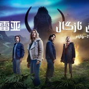 拉布雷亚 第二季 La Brea Season 2