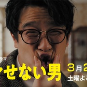 骗不了人的男人 ダマせない男