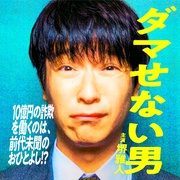 骗不了人的男人 ダマせない男