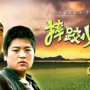 摔跤少年