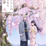 我的幸福婚约 第二季 わたしの幸せな結婚 第二期