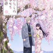 我的幸福婚约 第二季 わたしの幸せな結婚 第二期