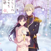我的幸福婚约 第二季 わたしの幸せな結婚 第二期