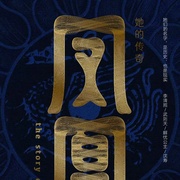 凤凰：她的传奇