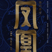 凤凰：她的传奇