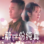 点击查看图片 那一份纯真