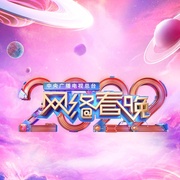 中央广播电视总台2022网络春晚