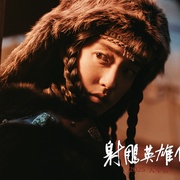 射雕英雄传：侠之大者