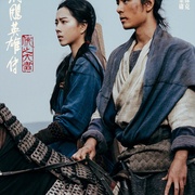 射雕英雄传：侠之大者