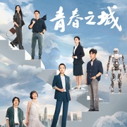 青春之城