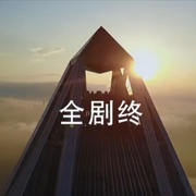 青春之城