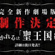 不死者之王 剧场版 圣王国篇 劇場版 オーバーロード 聖王国編