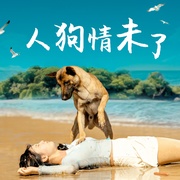 人狗情未了