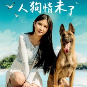 人狗情未了