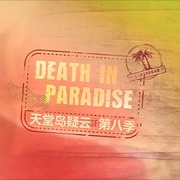 天堂岛疑云 第八季 Death in Paradise Season 8