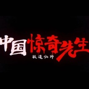 中国惊奇先生