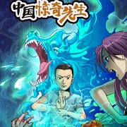 中国惊奇先生