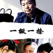 一撇一捺