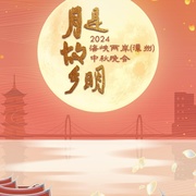 月是故乡明——2024海峡两岸（漳州）中秋晚会