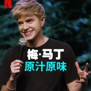 梅·马丁: 原汁原味 Mae Martin: SAP