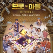 兄弟大富翁 브로 앤 마블
