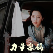 力量密码
