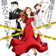 推理要在晚餐后 謎解きはディナーのあとで