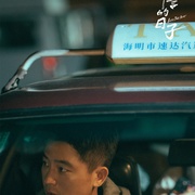 刑警的日子