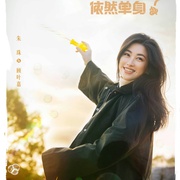 他为什么依然单身