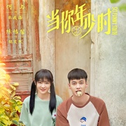 点击查看图片 当你年少时