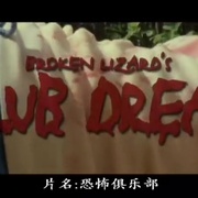 恐怖俱乐部 Club Dread
