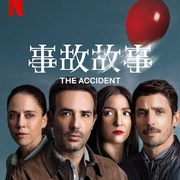 事故故事 第1季 Accidente Temporada 1