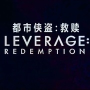 都市侠盗：救赎 第二季 Leverage: Redemption Season 2